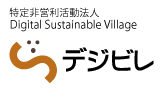 デジビレ[Digital Sustainable Village]公式サイト